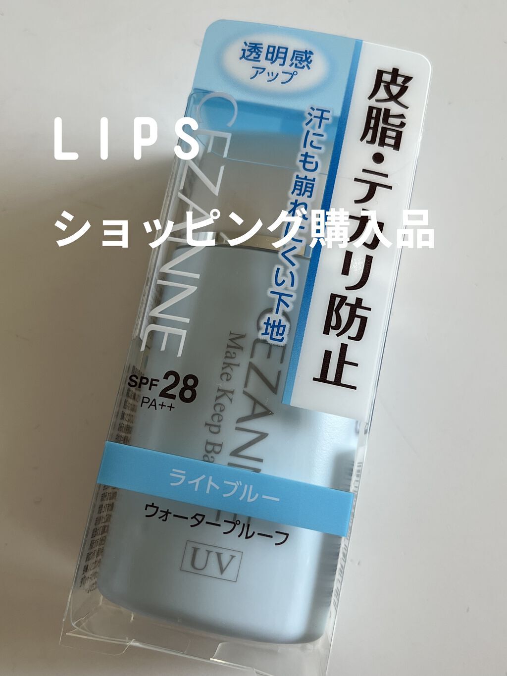 皮脂テカリ防止下地/CEZANNE/化粧下地を使ったクチコミ（1枚目）