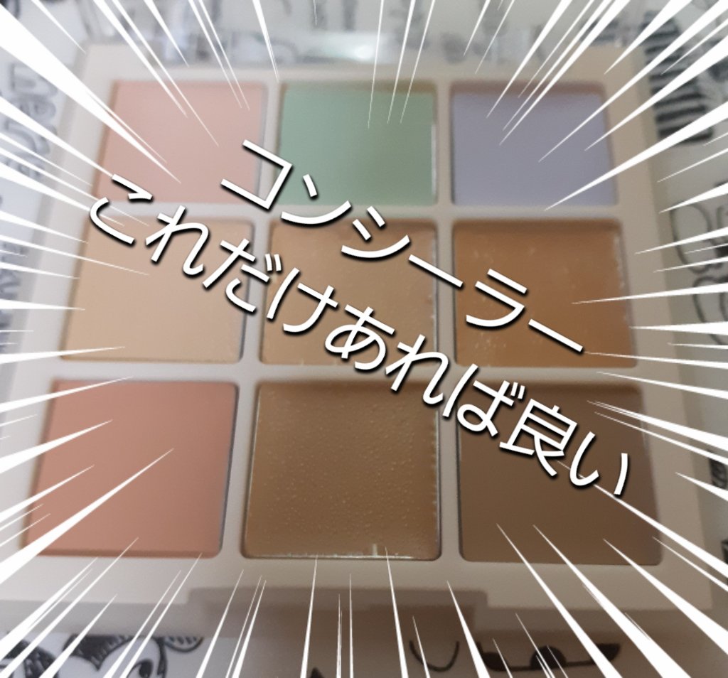 やっと買いました。
dasique　プロコンシーラーパレット。

一時は売り切れや予約注目だったが、、、
ハンズにもあったので買いました🎵

ずっ～と買おうかどうしようか迷ってたが
いろんなコンシーラーの色味がそれってるので
かなりお得⁉