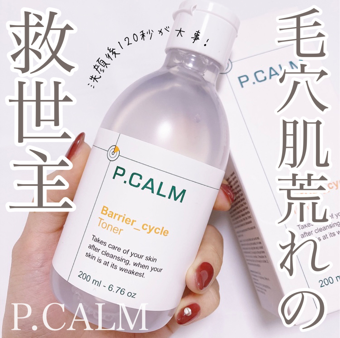 バリアサイクルトナー/P.CALM/化粧水を使ったクチコミ（1枚目）