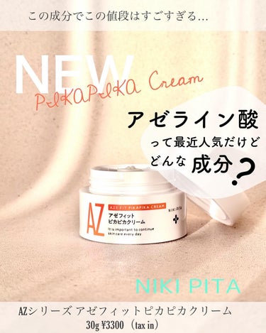 アゼフィット ピカピカクリーム/NIKI PITA/フェイスクリームを使ったクチコミ（1枚目）