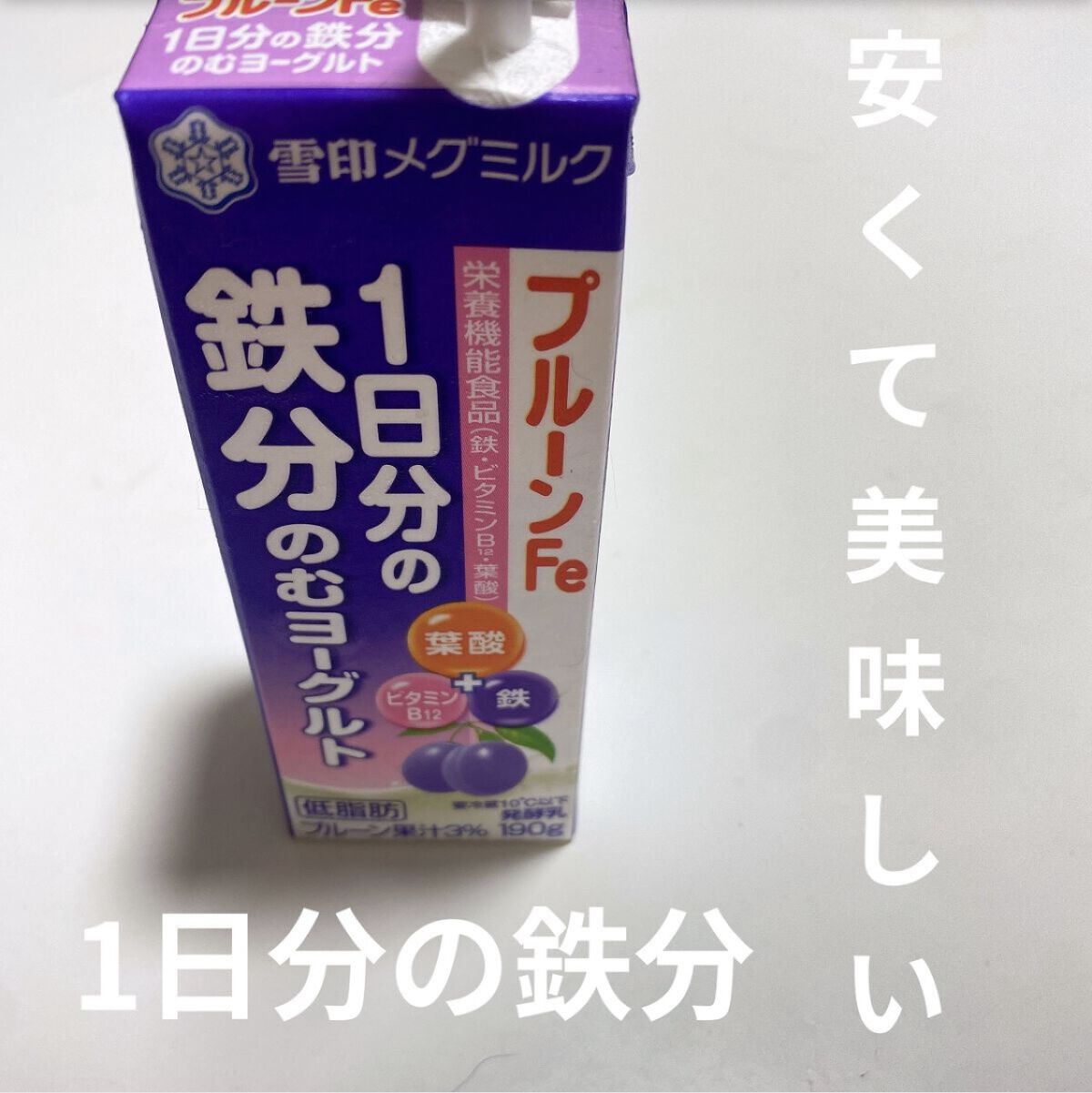 プルーンFe 1日分の鉄分 のむヨーグルト/雪印メグミルク/飲むヨーグルトを使ったクチコミ（1枚目）