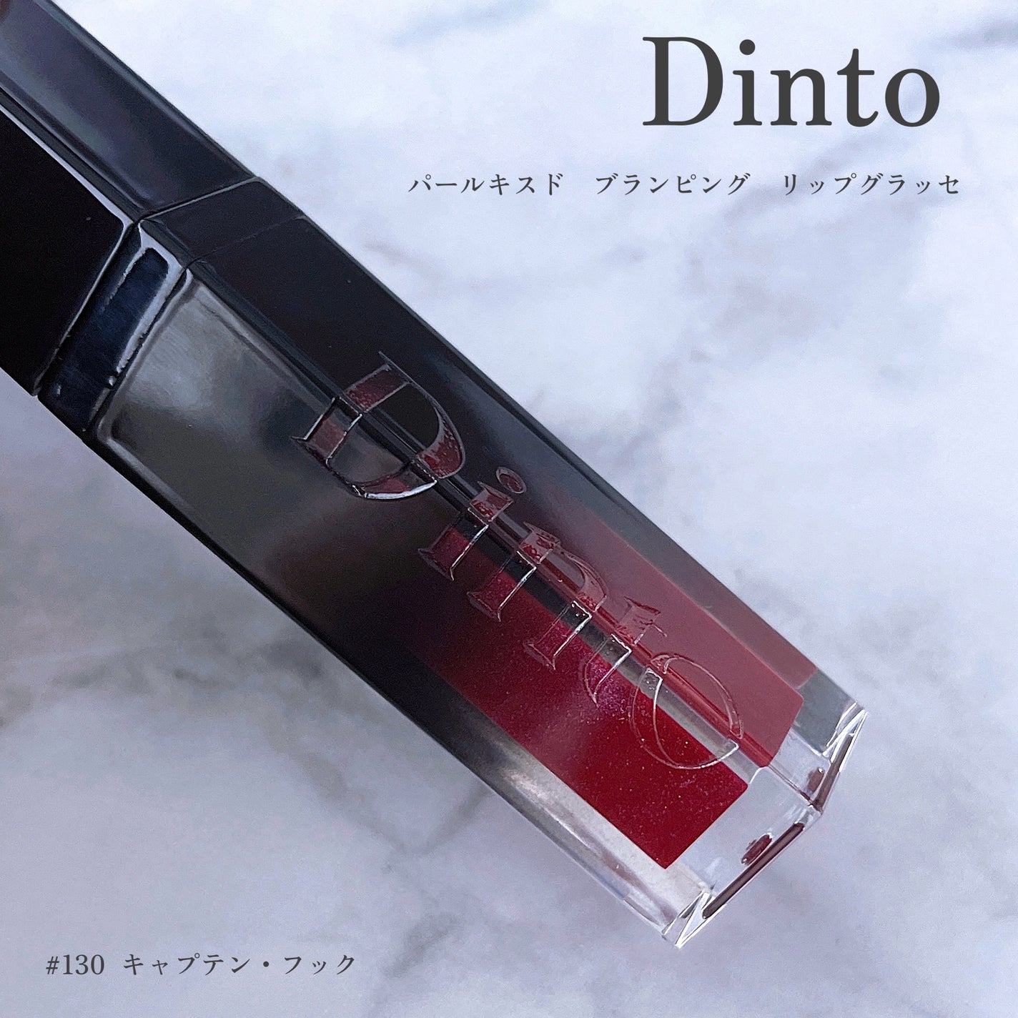 ボリュームパールキッスグロス/Dinto/リップグロスを使ったクチコミ(1枚目)