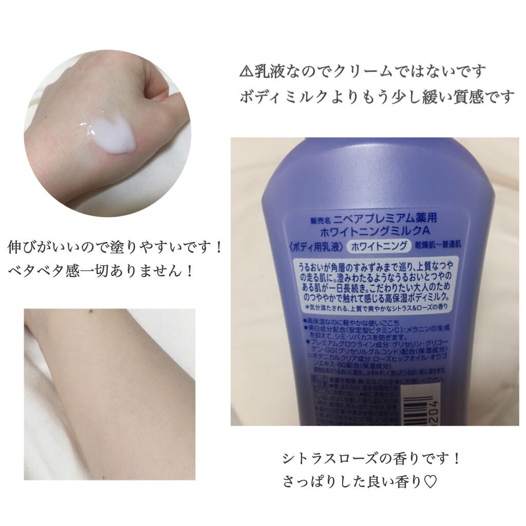 プレミアムボディミルク ホワイトニング【医薬部外品】 /ニベア/ボディミルクを使ったクチコミ(2枚目)