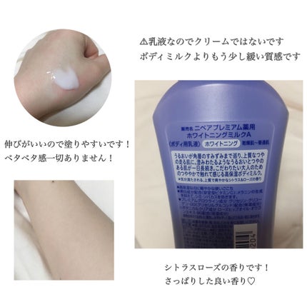 プレミアムボディミルク ホワイトニング【医薬部外品】 /ニベア/ボディミルクを使ったクチコミ(2枚目)
