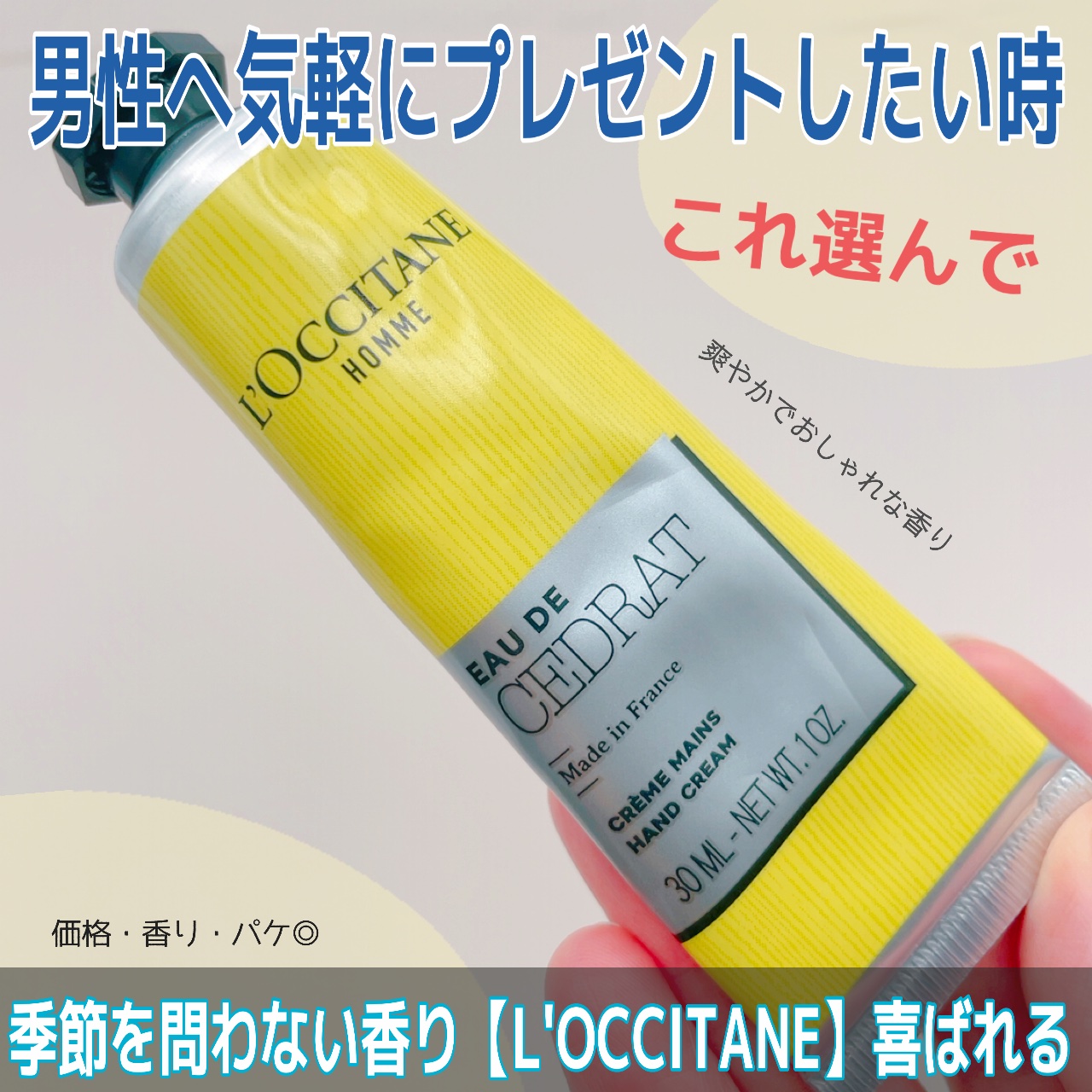 L'OCCITANE セドラ ハンドクリームのクチコミ「【プレゼントに丁度いい価格🌿】

サプライズにもおすすめ🩵
私は気になる男性に
プレゼントして.....」（1枚目）