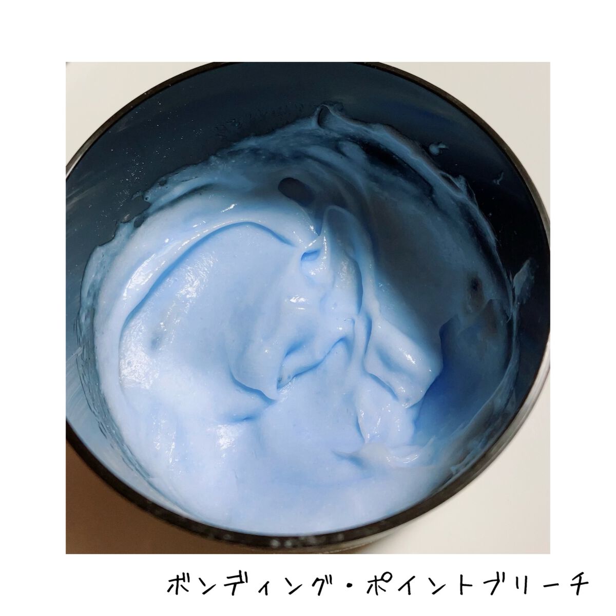 ボンディング・ポイントブリーチ/got2b/ブリーチ剤を使ったクチコミ(5枚目)