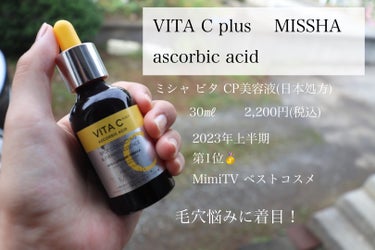 ビタシープラス 美容液/MISSHA/美容液を使ったクチコミ（1枚目）
