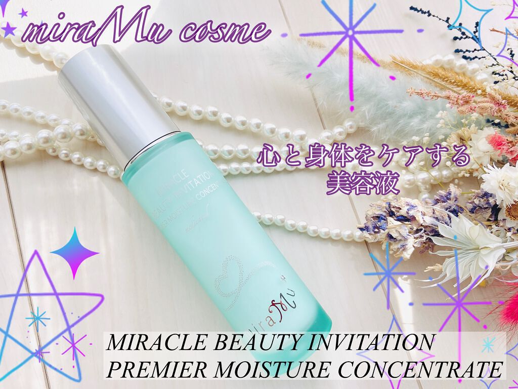 ミラクル ビューティー インヴィテイション　プレミア モイスチャー コンセントレート/miraMu/美容液を使ったクチコミ（1枚目）