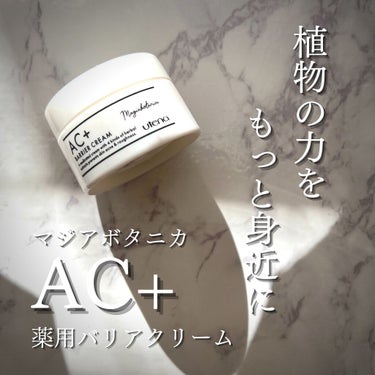 マジアボタニカ AC+ 薬用バリアクリーム のクチコミ「✨2/21発売  フェイスクリーム✨

【 マジアボタニカ ACプラス 薬用バリアクリーム 】.....」（1枚目）