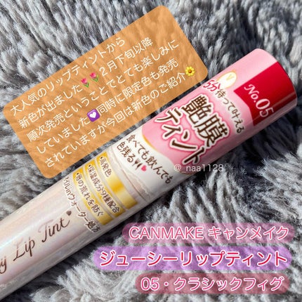 ジューシーリップティント/キャンメイク/口紅を使ったクチコミ(2枚目)