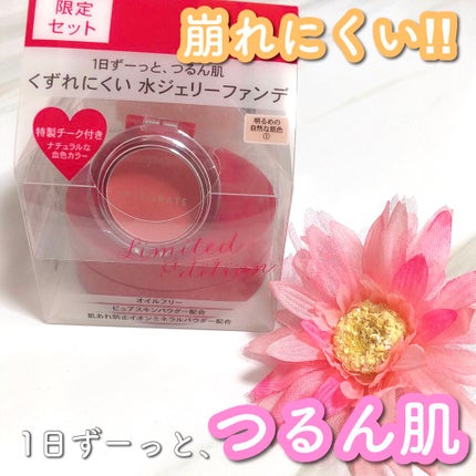 水ジェリークラッシュ/インテグレート/クリーム・エマルジョンファンデーションを使ったクチコミ(1枚目)