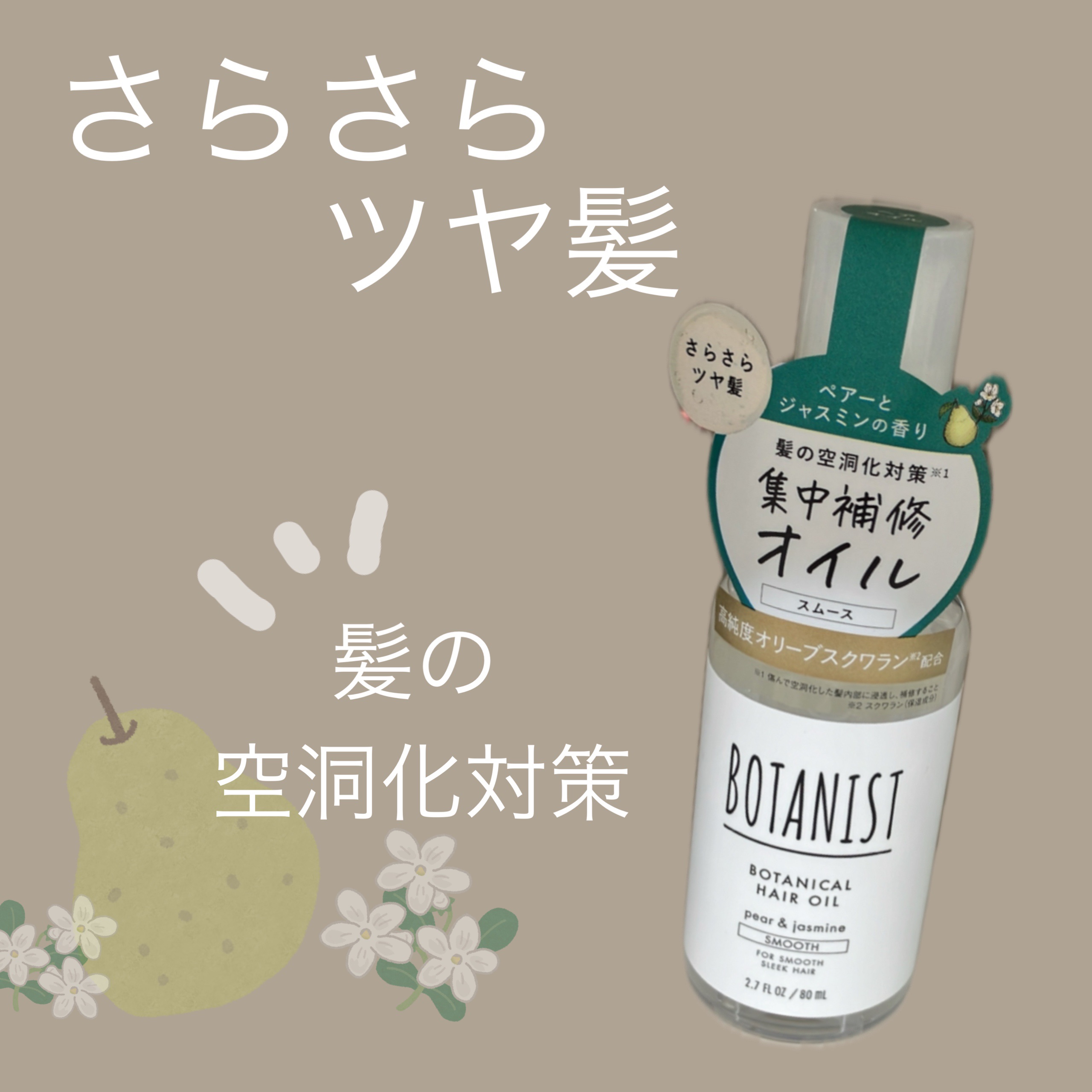 ボタニカルヘアオイル（スムース）/BOTANIST/ヘアオイルを使ったクチコミ（1枚目）