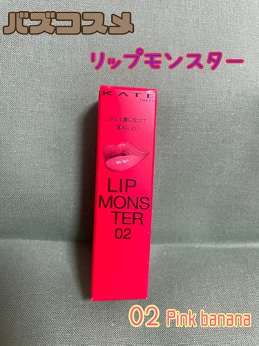 うさくま子🐻 on LIPS 「巷で大大大の話題のリップKATEのリップモンスターを購入しまし..」（1枚目）