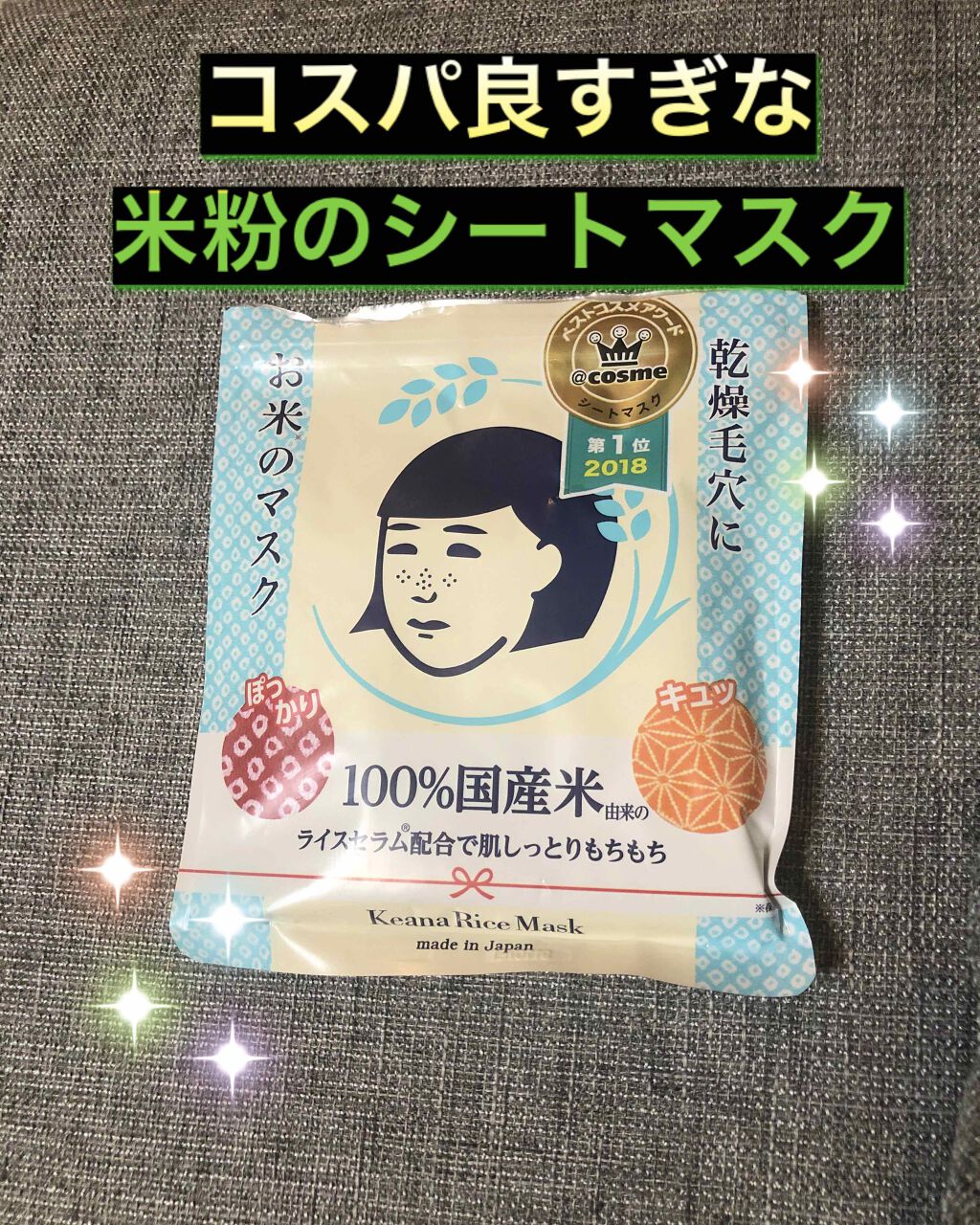 お米のマスク/毛穴撫子/シートマスク・パックを使ったクチコミ（1枚目）