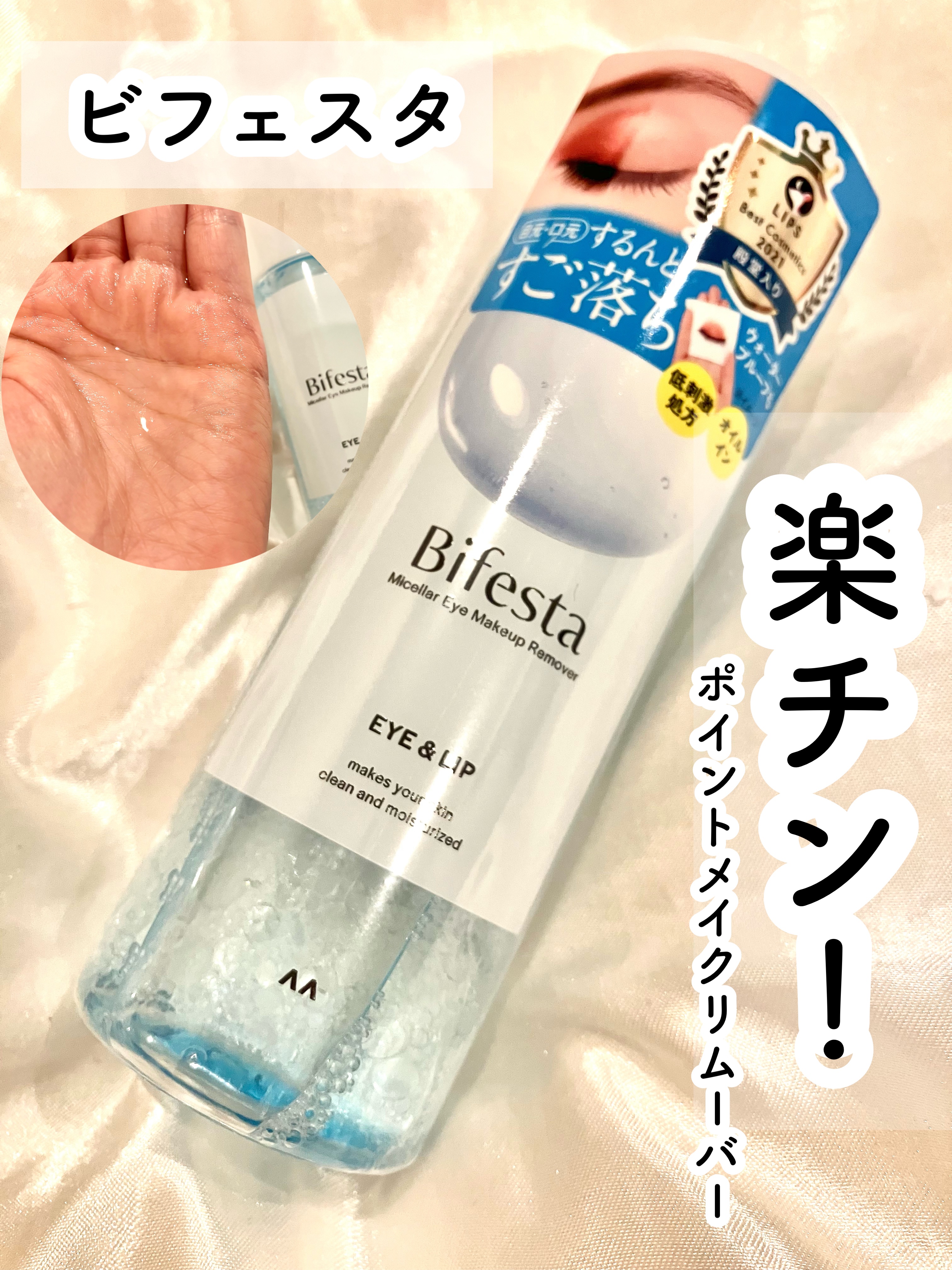 ビフェスタから商品提供を頂きました。

#ポイントメイクリムーバー #ビフェスタ

ウォータープルーフのマスカラやアイライナー、ラメ入りのアイシャドウ、落ちにくいリップなどオフさせるのに便利なポイントメイクリムーバー💕サラサラっとしたテク