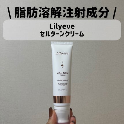 セルターンクリーム 100ml セルターンクリーム 100ml|リリーイブの使い方を徹底解説