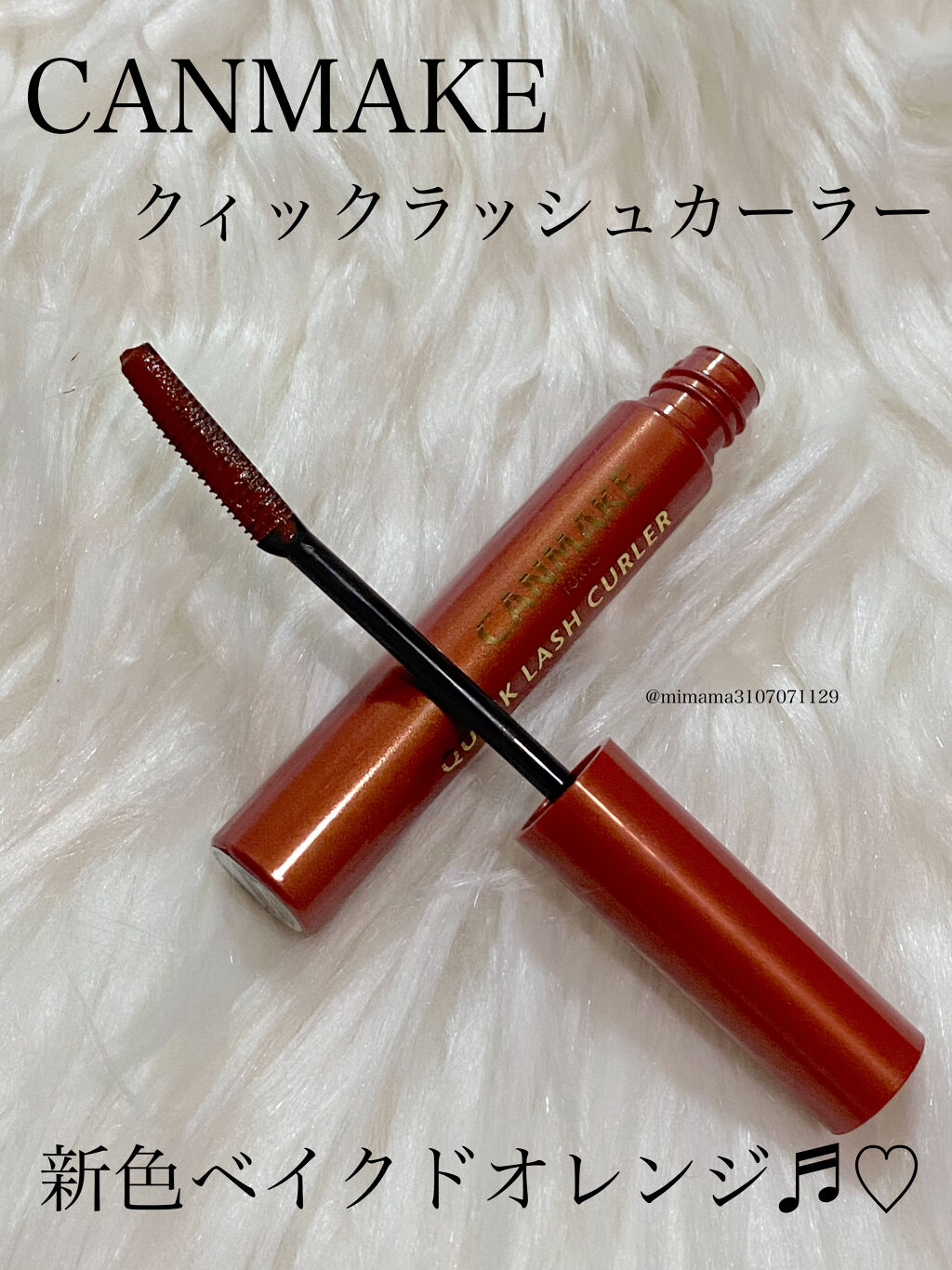 クイックラッシュカーラー/キャンメイク/マスカラ下地を使ったクチコミ（1枚目）