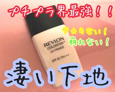 カラーステイ UV プライマー/REVLON/化粧下地を使ったクチコミ（1枚目）