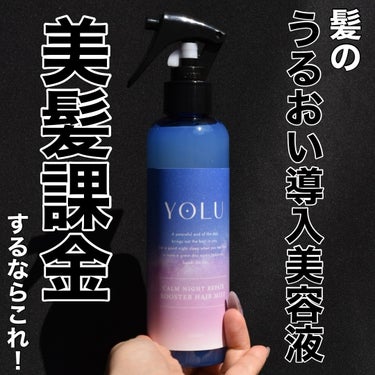 
YOLU

⁡
カームナイトリペア ブースターヘアミスト
⁡
200mL
1,540円(税込)
⁡
シャンプー→ヘアミスト→トリートメント
この使い方やってみてほしい✨
⁡
導入美容液としてシャンプー
