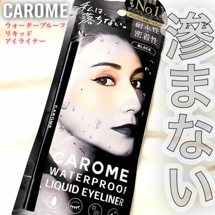 ウォータープルーフ リキッドアイライナー/CAROME./リキッドアイライナーを使ったクチコミ(1枚目)