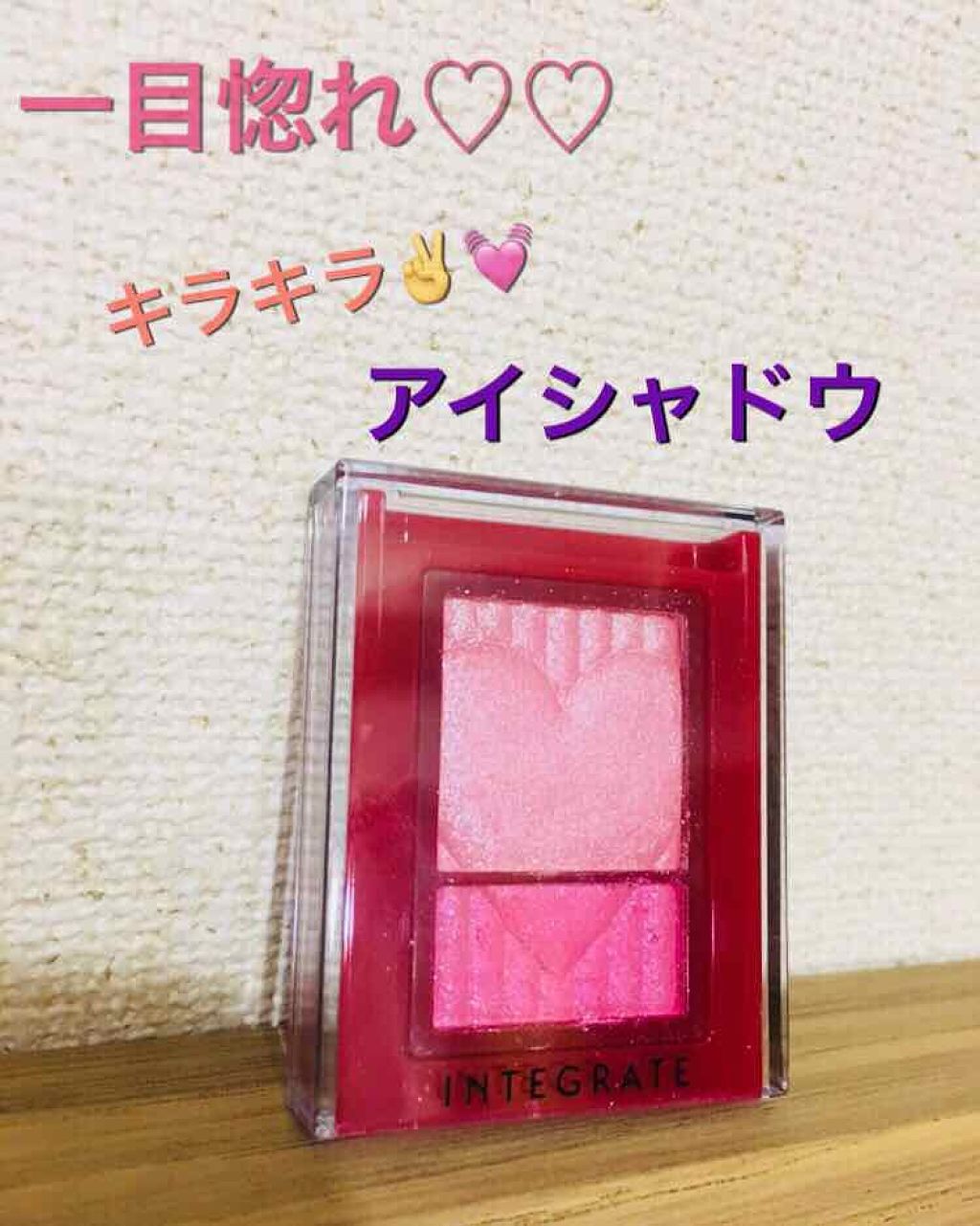 ワイドルックアイズ/インテグレート/アイシャドウパレットを使ったクチコミ（1枚目）