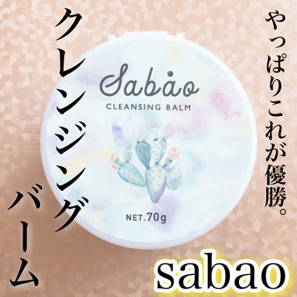 バランシングクレンジングバーム/SABAO/クレンジングバームを使ったクチコミ(1枚目)
