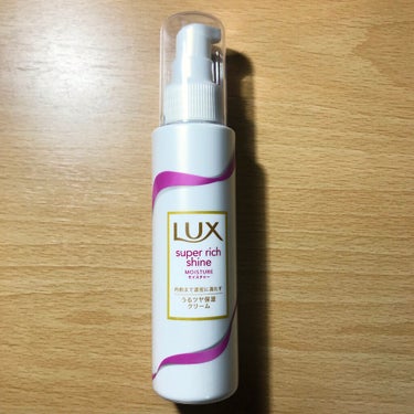 スーパーリッチシャイン モイスチャー リッチ保湿クリーム/LUX/ヘアワックス・クリームを使ったクチコミ（1枚目）