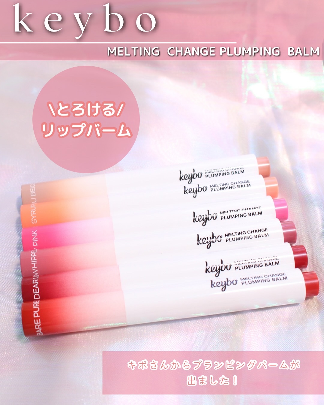 MELTING CHANGE PLUMPING BALM/keybo/口紅を使ったクチコミ（2枚目）