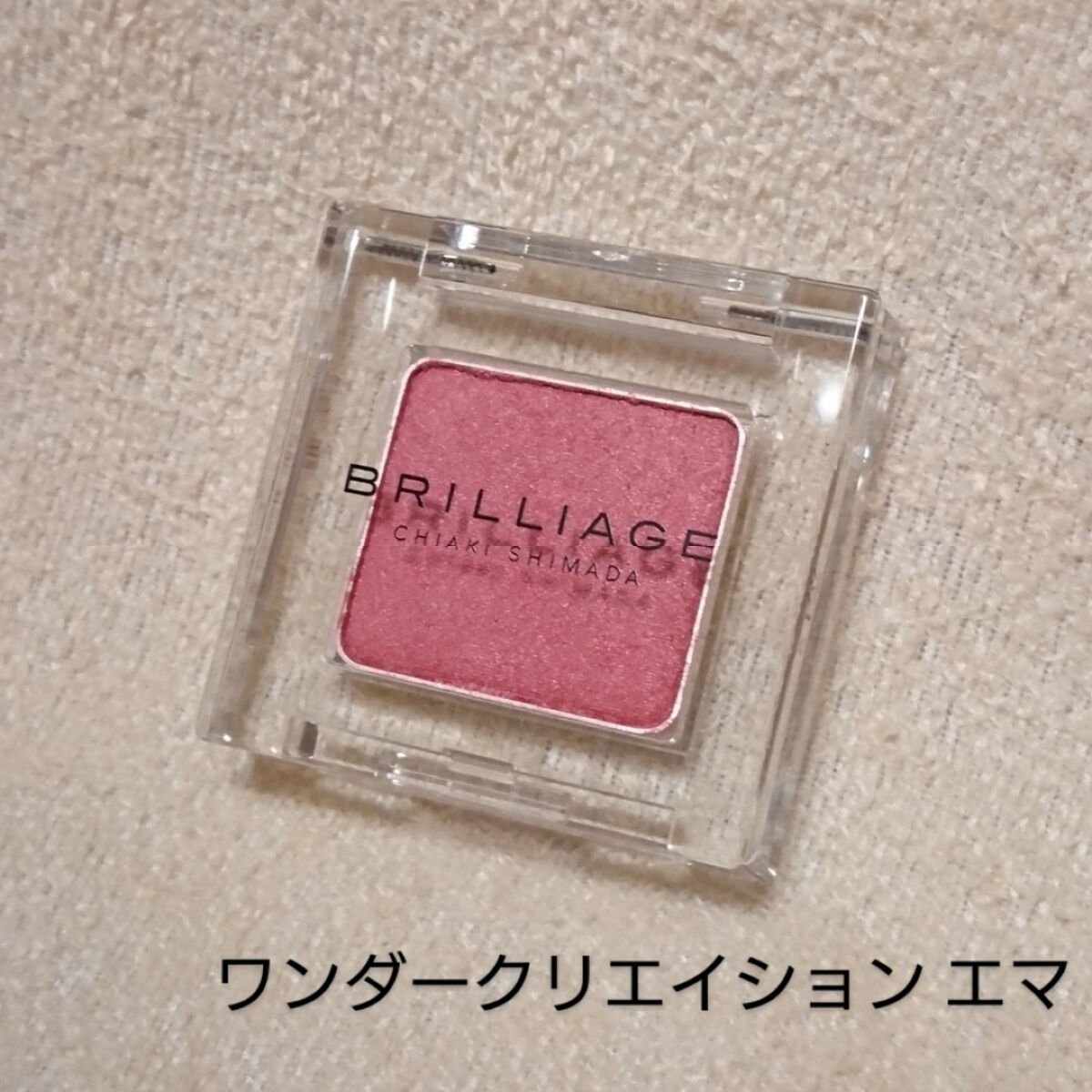 ワンダークリエイション /ブリリアージュ/単色アイシャドウを使ったクチコミ（1枚目）
