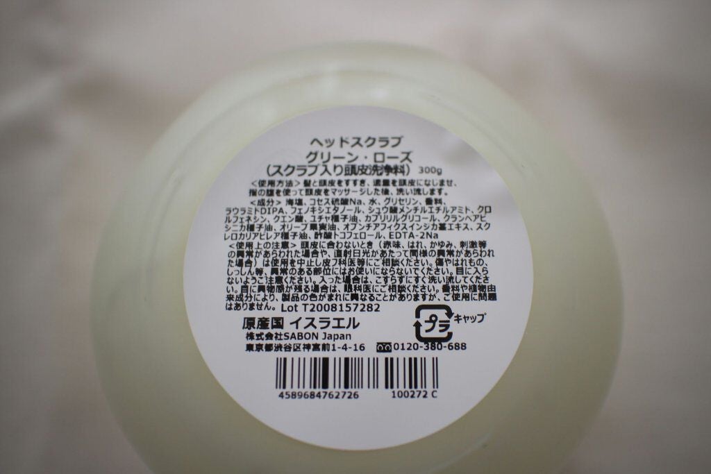 ヘッドスクラブ グリーン・ローズ/SABON/ヘッドスクラブを使ったクチコミ(5枚目)