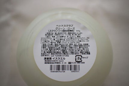 ヘッドスクラブ グリーン・ローズ/SABON/ヘッドスクラブを使ったクチコミ(5枚目)