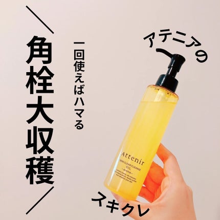 スキンクリア クレンズ オイル <アロマタイプ>/アテニア/オイルクレンジングを使ったクチコミ(1枚目)