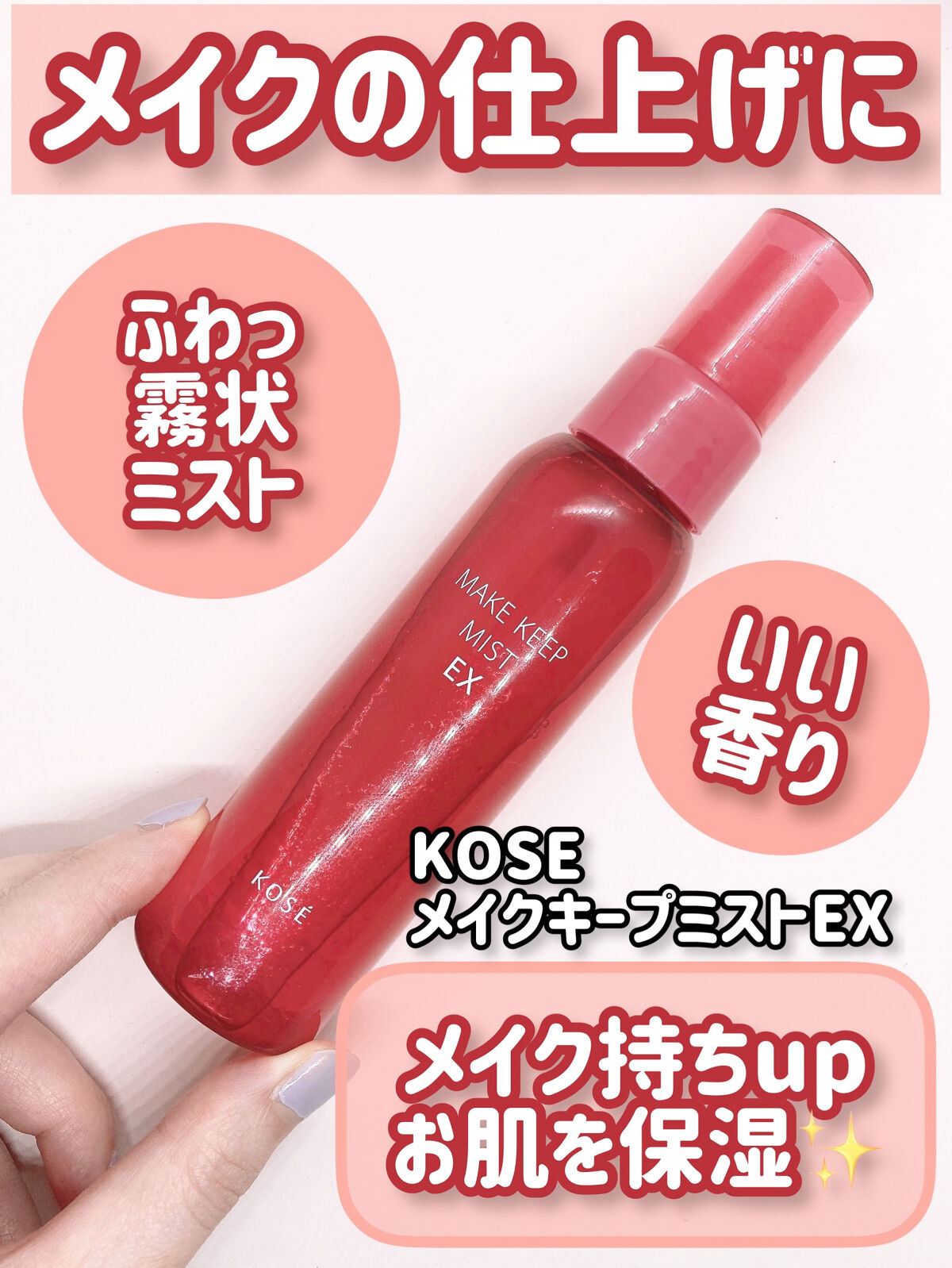 メイク キープ ミスト EX/コーセーコスメニエンス/フィックスミストを使ったクチコミ（1枚目）