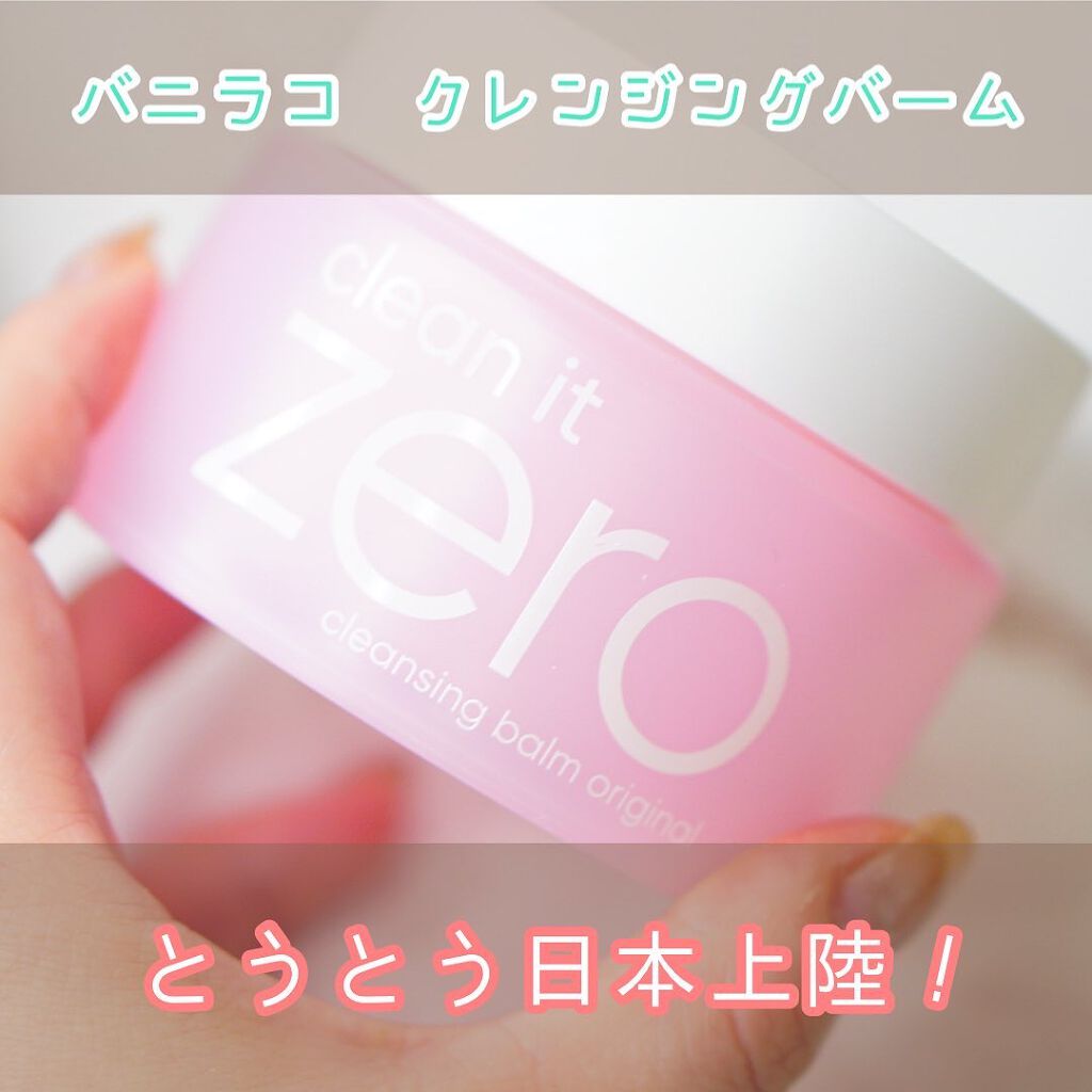 クリーンイットゼロ クレンジングバーム オリジナル/BANILA CO/クレンジングバームを使ったクチコミ（1枚目）