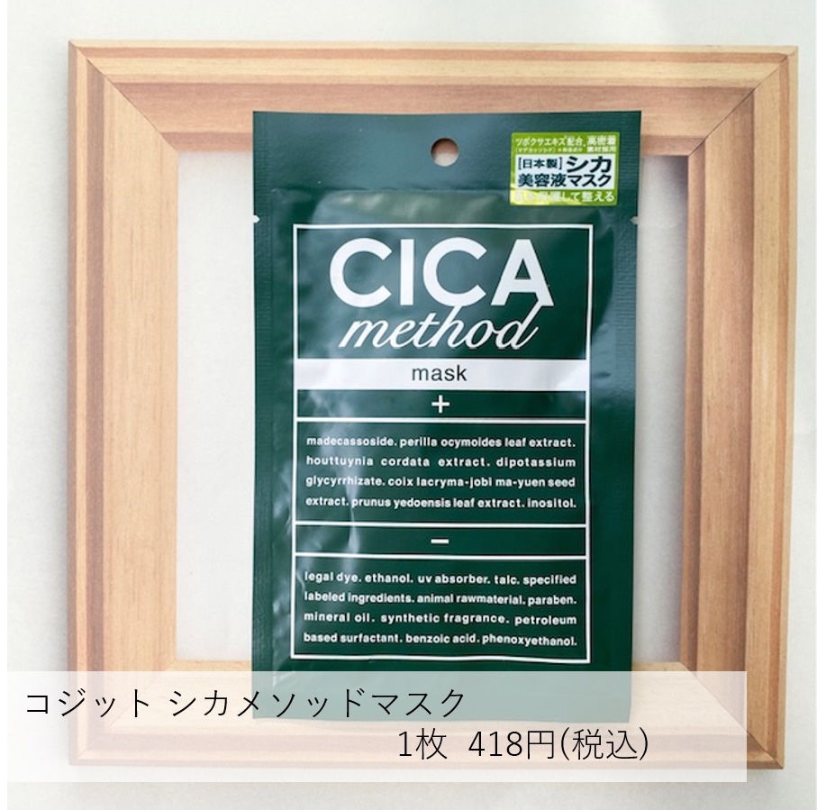 シカ メソッド マスク/コジット/シートマスク・パックを使ったクチコミ（1枚目）
