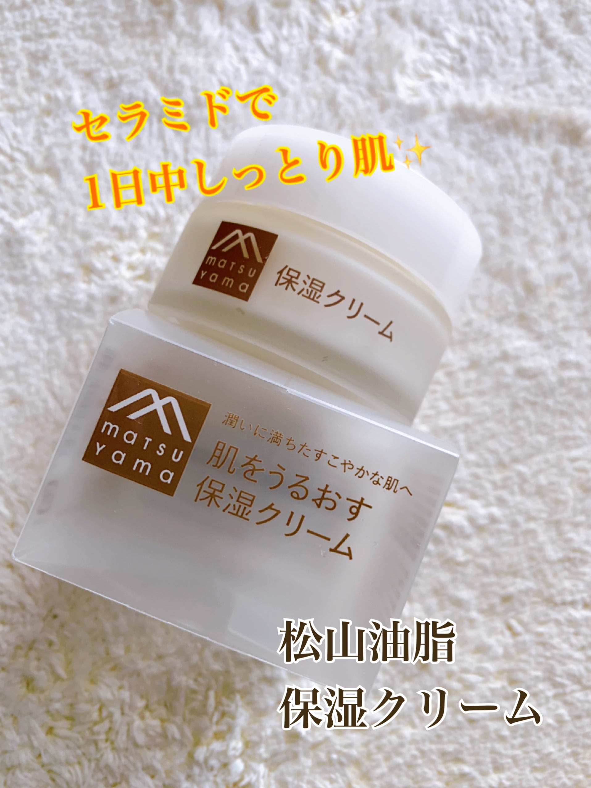 肌をうるおす保湿クリーム/肌をうるおす保湿スキンケア/フェイスクリームを使ったクチコミ（1枚目）