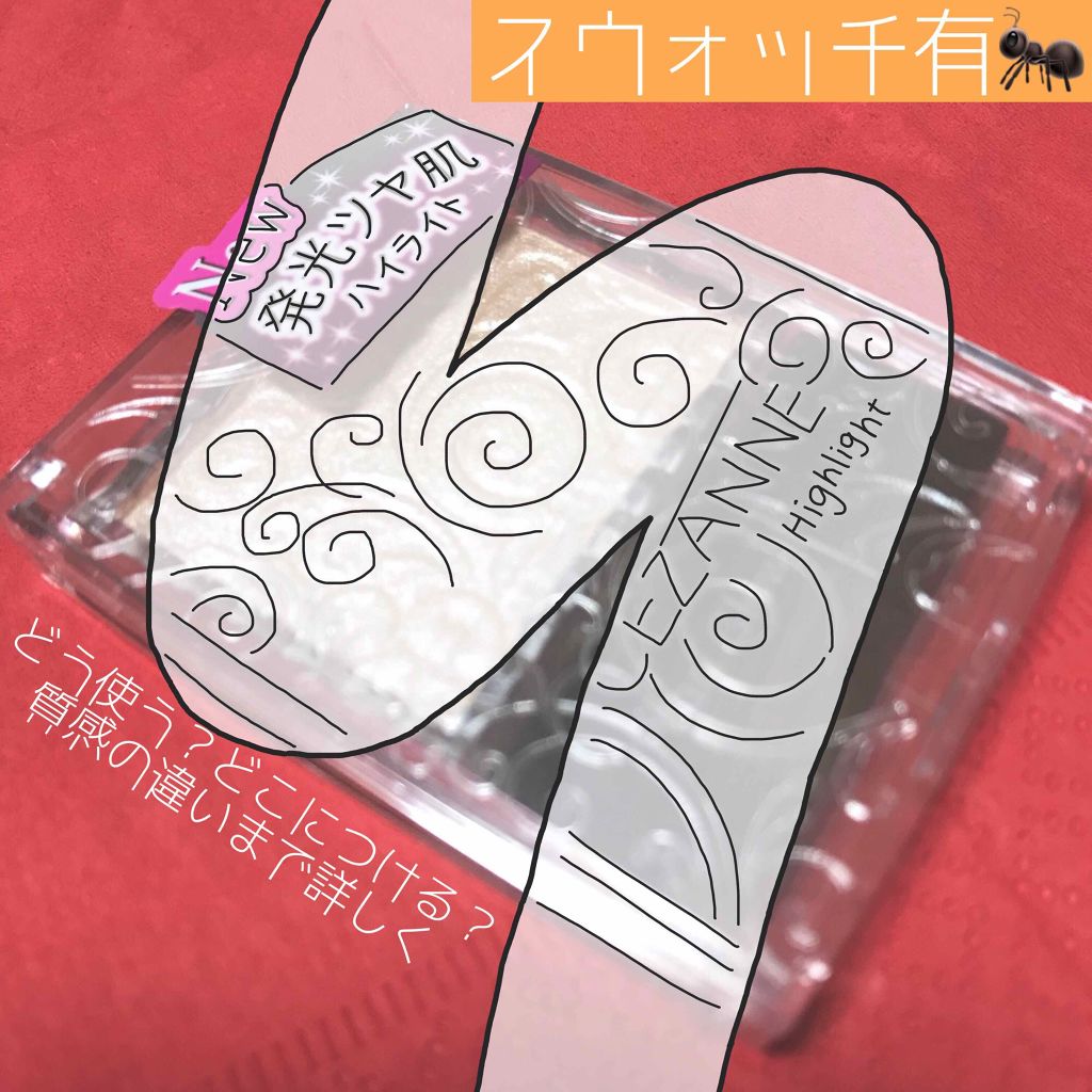 パールグロウハイライト/CEZANNE/パウダーハイライトを使ったクチコミ(1枚目)