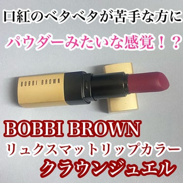 リュクス マット リップ カラー 18 クラウンジュエル/BOBBI BROWN/口紅を使ったクチコミ（1枚目）