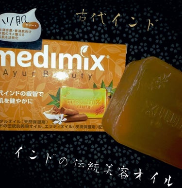 medimix(メディミックス) メディミックス アロマソープゴールドのクチコミ「クチコミ投稿内容必須 石鹸マニアの私がコレクターも兼ねて主人用に購入しました(⁎⁍̴̛ᴗ⁍̴̛.....」（1枚目）