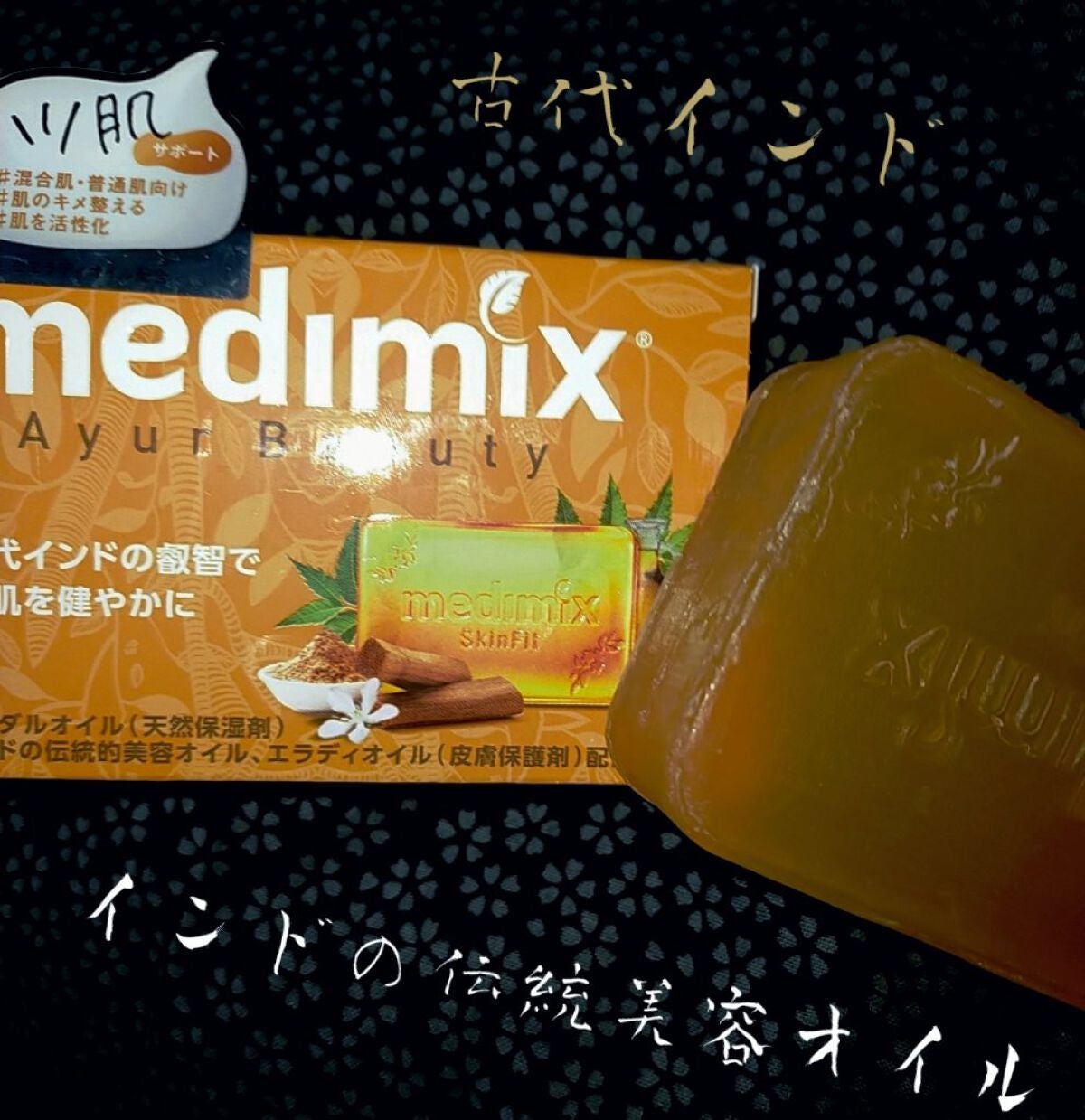 メディミックス アロマソープゴールド｜medimix(メディミックス)の効果