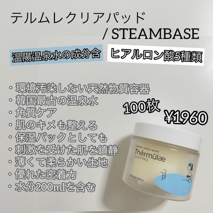 テルムレクリアパッド/STEAMBASE/トナーパッドを使ったクチコミ(2枚目)