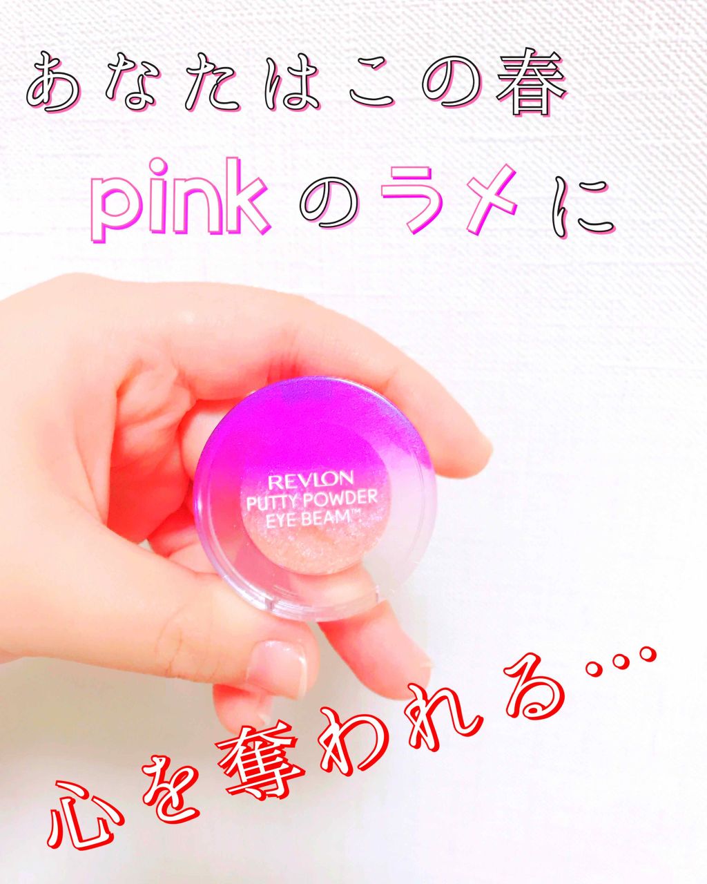 パティ パウダー アイ ビーム/REVLON/単色アイシャドウを使ったクチコミ（1枚目）