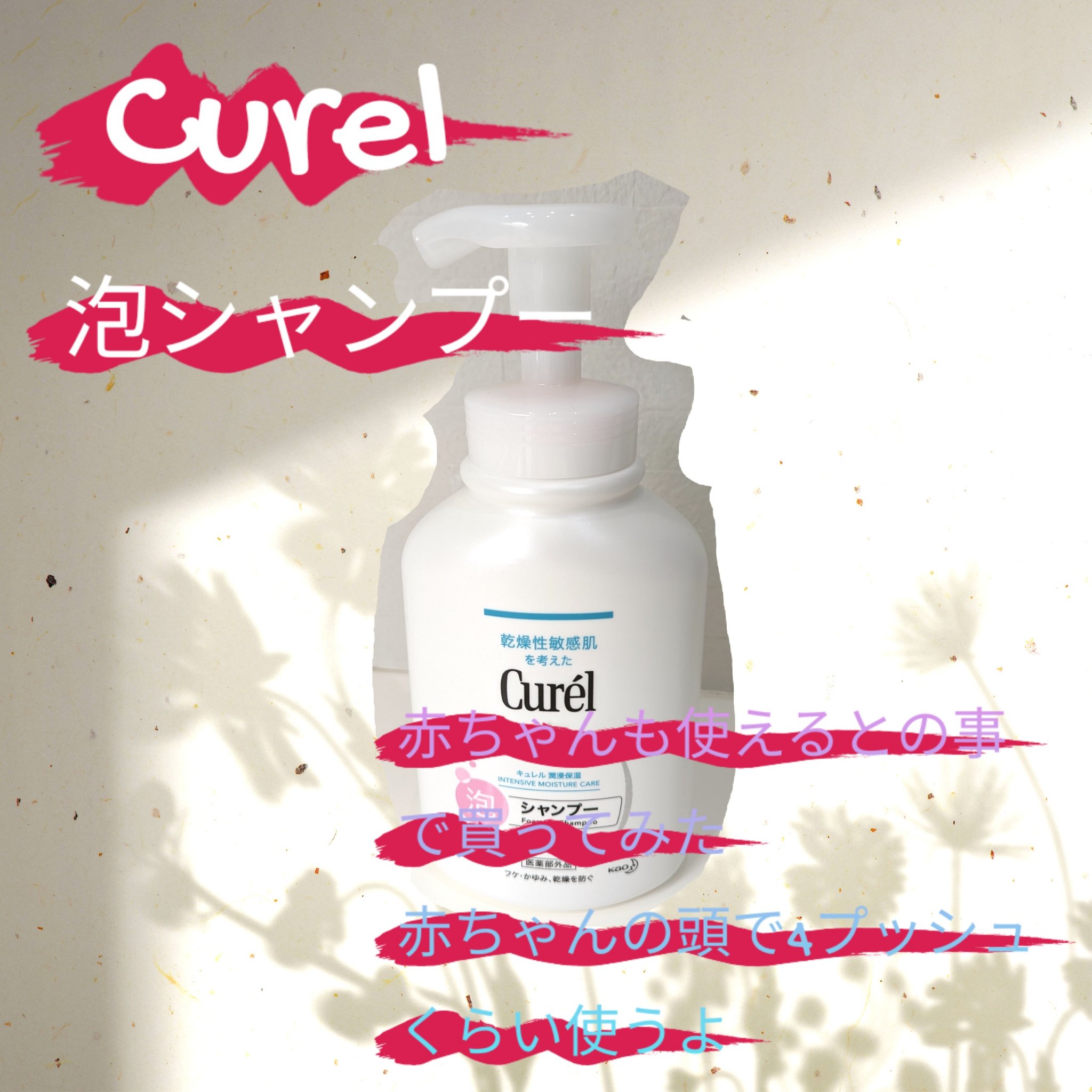 泡シャンプー/キュレル/市販シャンプーを使ったクチコミ（2枚目）