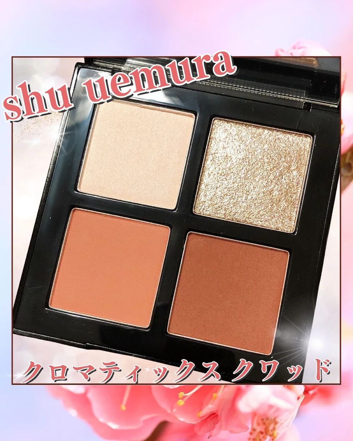 クロマティックス クワッド/shu uemura/アイシャドウパレットを使ったクチコミ(1枚目)