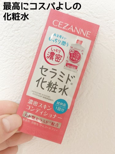 濃密スキンコンディショナー/CEZANNE/化粧水を使ったクチコミ（1枚目）