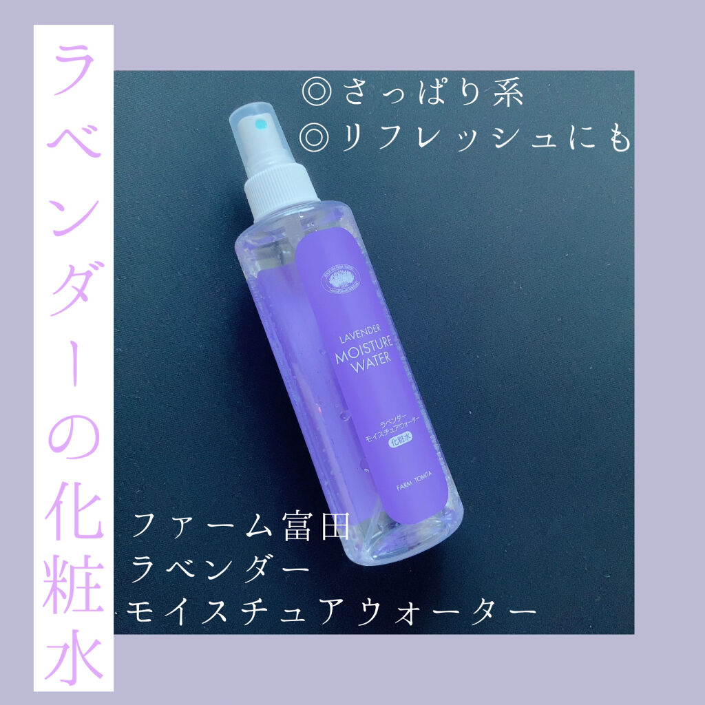 モイスチュアウォーター/ファーム富田/化粧水を使ったクチコミ（1枚目）