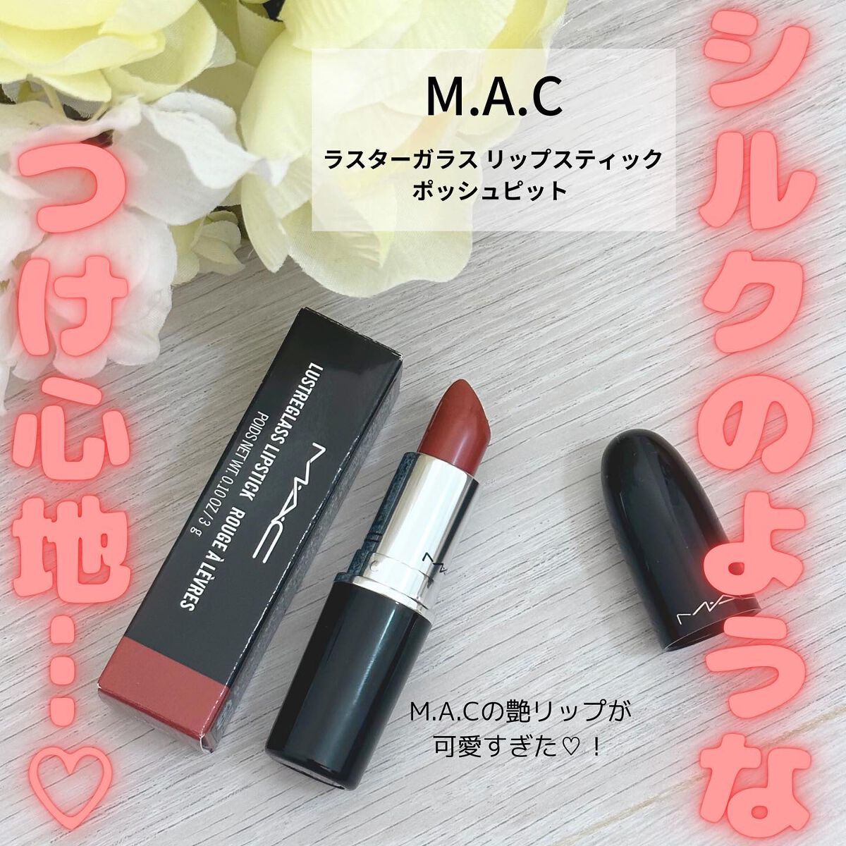 ラスターガラス リップスティック/M・A・C/口紅を使ったクチコミ(1枚目)