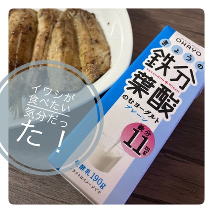 きょうの鉄分葉酸のむヨーグルト/オハヨー/飲むヨーグルトを使ったクチコミ(2枚目)
