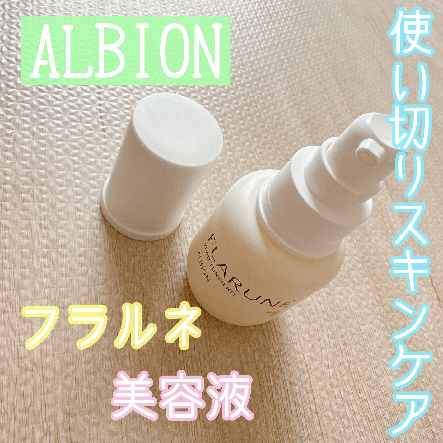 フラルネ ビビッドチューナー KM/ALBION/美容液を使ったクチコミ(1枚目)