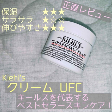 クリーム UFC/Kiehl's/フェイスクリームを使ったクチコミ(1枚目)
